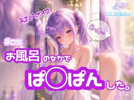 はじめての中出し！？【ノゾキミ】＃05 お風呂のなかでぱ○ぱんした。【涼風めい】(ノゾキミ) [d_803989]