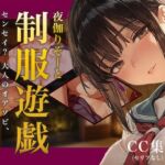 夜伽リゾート 制服遊戯 〜センセイ？ 大人のオアソビ、教えてくれるんでしょう…？〜(あとりえらびっと) [d_803997]