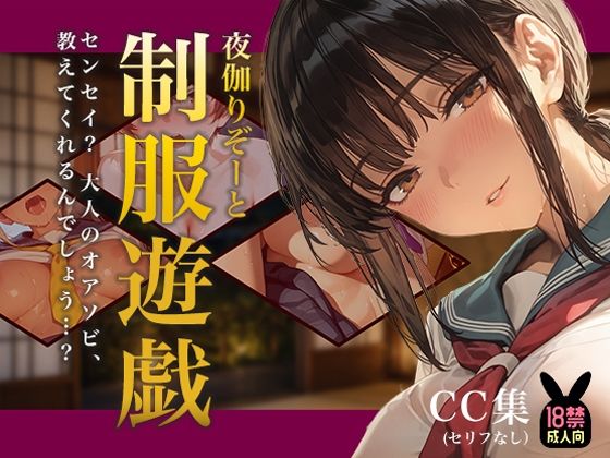 夜伽リゾート 制服遊戯 〜センセイ？ 大人のオアソビ、教えてくれるんでしょう…？〜(あとりえらびっと) [d_803997]