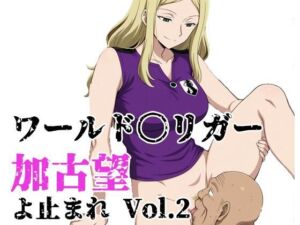 ワールド〇リガー 加古望よ止まれ Vol.2(北国の女神) [d_804002]