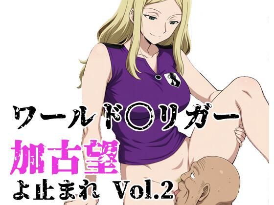 ワールド〇リガー 加古望よ止まれ Vol.2(北国の女神) [d_804002]