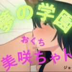 夢の学園、美咲ちゃんのおててとおくち(おとこのフェラチオ夢日記) [d_804003]