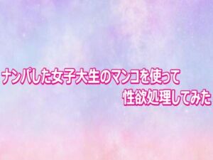 ナンパした女子大生のマンコを使って性欲処理してみた(美少女パラダイス) [d_804005]