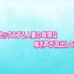 不倫セックスする人妻の卑猥な喘ぎ声が流出してしまう(背徳の恥辱放送部) [d_804011]