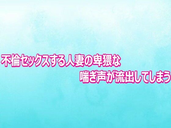 不倫セックスする人妻の卑猥な喘ぎ声が流出してしまう(背徳の恥辱放送部) [d_804011]