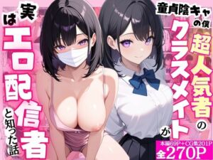 童貞隠キャの僕  超人気者のクラスメイトが実はエロ配信者と知った話(ももみかん) [d_804014]