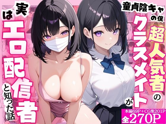 童貞隠キャの僕  超人気者のクラスメイトが実はエロ配信者と知った話(ももみかん) [d_804014]
