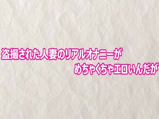 盗撮された人妻のリアルオナニーがめちゃくちゃエロいんだが(快楽クラブ) [d_804020]
