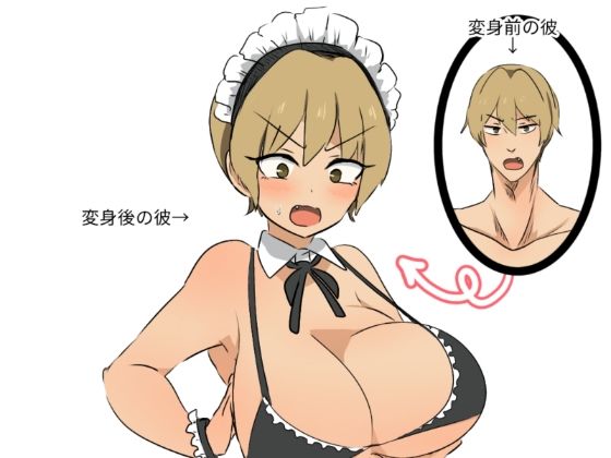 友人にTSメイドギャルにされた話(くまざわ) [d_804027]
