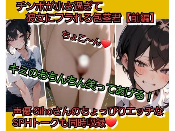 君のおちんちん…笑ってあげる… チンポが小さ過ぎて彼女にフラれる包茎君【前編】(いじめっ娘倶楽部) [d_804028]