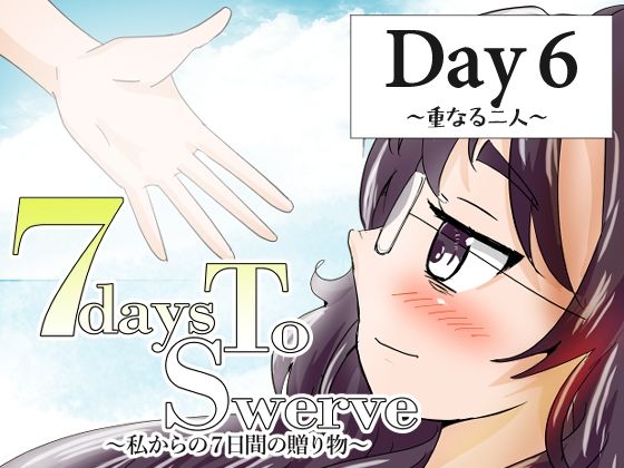 7daysToSwerve Day6「重なる二人」(瀬野部屋) [d_804031]