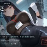【無感情×射精管理】無感情監督官の射精更生プログラム〜減点式の矯正施設で、事務的に搾精されるあなた〜(だーくねす) [d_804045]