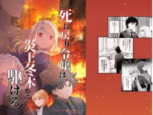 死に戻り令嬢は炎上冬木を駆ける(桜月) [d_804047]