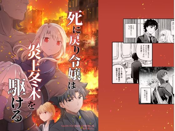 死に戻り令嬢は炎上冬木を駆ける(桜月) [d_804047]