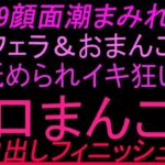 69顔面潮まみれ！！フェラandおまんこ舐められイキ狂い口まんこ中出しフィニッシュ！！(絶頂ひとりオナ子) [d_804051]