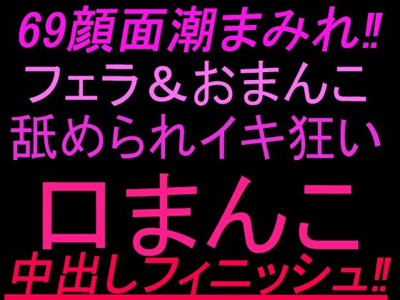 69顔面潮まみれ！！フェラandおまんこ舐められイキ狂い口まんこ中出しフィニッシュ！！(絶頂ひとりオナ子) [d_804051]