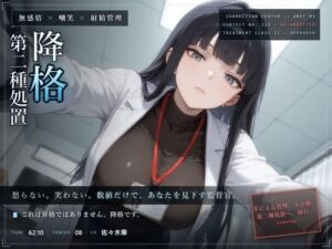 【無感情×嘲笑×射精管理】無感情監督官の再犯者矯正プログラム〜あなたは手では制御できませんでした。よって、処置を引き下げます〜(だーくねす) [d_804053]
