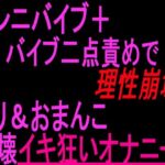 クンニバイブ＋バイブ二点責めで理性崩壊！！！クリandおまんこ崩壊イキ狂いオナニー！！(絶頂ひとりオナ子) [d_804058]