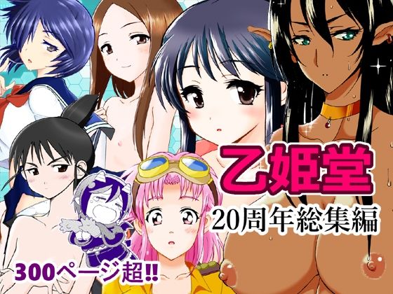 乙姫堂20周年総集編(乙姫堂) [d_804059]
