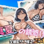 真夏の誘惑（仮）(ブキミナタニマ) [d_804064]