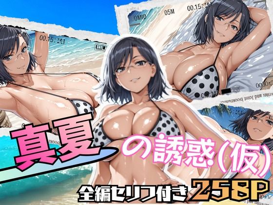 真夏の誘惑（仮）(ブキミナタニマ) [d_804064]