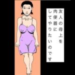 友人の母上を肉便器にしてやりたいのです(N-zumi-ha) [d_804065]