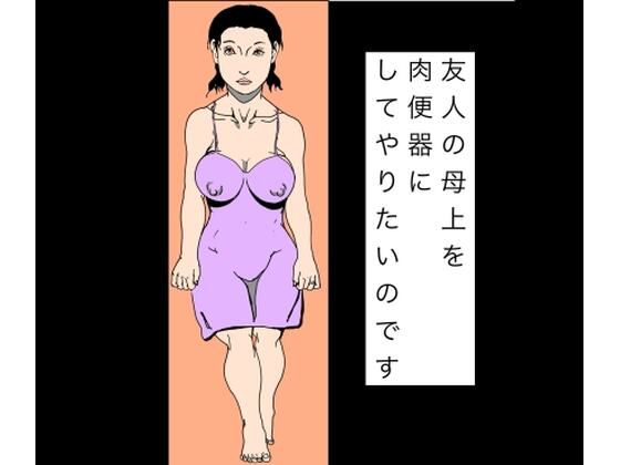 友人の母上を肉便器にしてやりたいのです(N-zumi-ha) [d_804065]