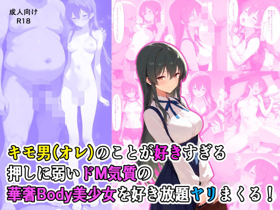 キモ男のことが好きすぎる押しに弱いドM気質の華奢Body美少女を好き放題ヤリまくる！(AmuletMoon) [d_804077]