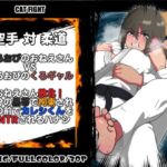 くろおびのおねえさん2 空手VS柔道 くろおびのおねえさんVSしろおびのくろギャル おねえさん敗北！自分の黒帯で拘束され 目の前でカレシくんを逆NTRされるハナシ(悪魔がきたりて) [d_804082]