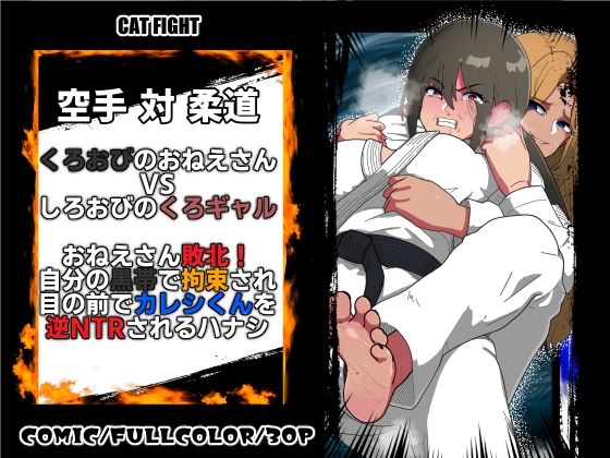 くろおびのおねえさん2 空手VS柔道 くろおびのおねえさんVSしろおびのくろギャル おねえさん敗北！自分の黒帯で拘束され 目の前でカレシくんを逆NTRされるハナシ(悪魔がきたりて) [d_804082]