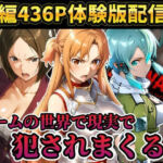 【レ○プ注意】ソードアートオンラインのヒロイン達が犯●れまくる  アスナ  シノン  結城京子(ラララ) [d_804089]