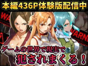 【レ○プ注意】ソードアートオンラインのヒロイン達が犯●れまくる  アスナ  シノン  結城京子(ラララ) [d_804089]