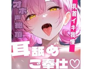 【耳舐め×オホ声】献身メイドの乳首オナニー…イキ我慢しながら耳舐めご奉仕〜我慢できたら絶頂させてください…〜(東条サヨ@悪夢堂) [d_804099]