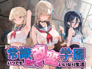 常識改変学園 〜いつでも即ハメいいなり生活〜 ブ〇ーアーカイブ(Soft Horizon) [d_804108]