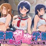 常識改変学園 〜いつでも即ハメいいなり生活〜 ラ〇ライブ！(Soft Horizon) [d_804113]