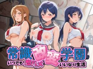 常識改変学園 〜いつでも即ハメいいなり生活〜 ラ〇ライブ！(Soft Horizon) [d_804113]