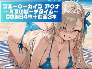 ブルー〇ーカイブ  ア〇ナ  〜真夏のビーチタイム〜(乳頭工業) [d_804148]