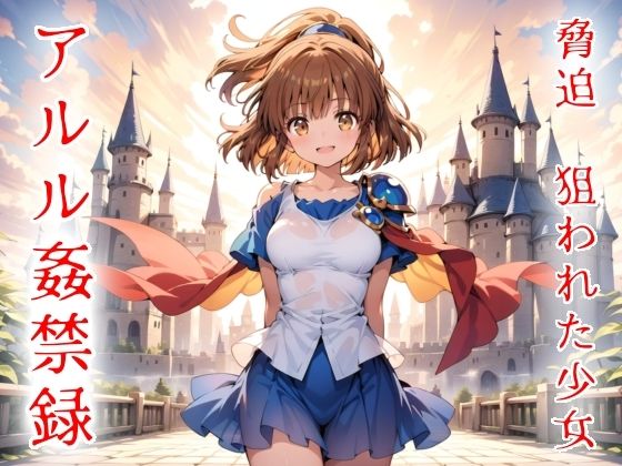 脅迫  狙われた少女  アルル姦禁録03(魔法少女いずみちゃん) [d_804151]