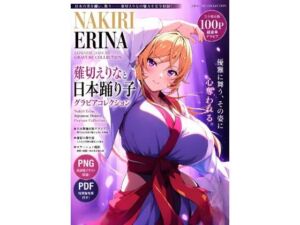 薙切えりなと日本踊り子グラビアコレクション(薙切えりな大好きクラブ) [d_804152]