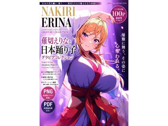 薙切えりなと日本踊り子グラビアコレクション(薙切えりな大好きクラブ) [d_804152]