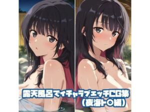 露天風呂でイチャラブエッチCG集（夜海ト〇編）(そーしAI研究所) [d_804156]