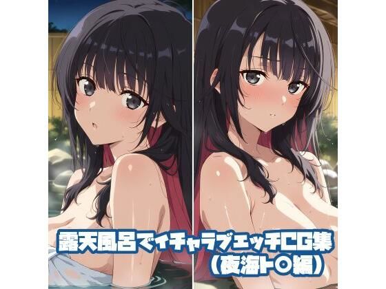 露天風呂でイチャラブエッチCG集（夜海ト〇編）(そーしAI研究所) [d_804156]