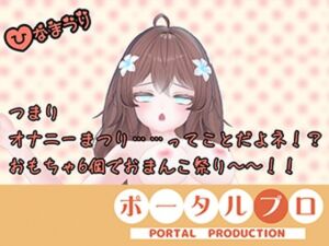 【オナニー祭り！】三種の神器（おもちゃ）でおなにー三昧！井栗まろん(ポータルプロ) [d_804166]