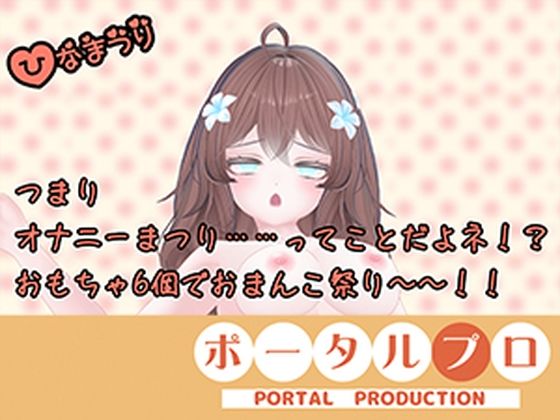 【オナニー祭り！】三種の神器（おもちゃ）でおなにー三昧！井栗まろん(ポータルプロ) [d_804166]