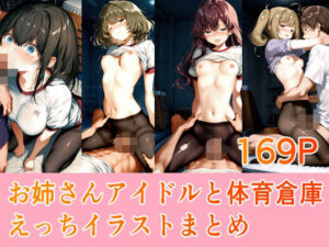 お姉さんアイドルと体育倉庫えっちイラストまとめ(Equus_Ai) [d_804178]