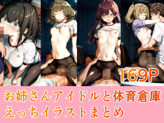 お姉さんアイドルと体育倉庫えっちイラストまとめ(Equus_Ai) [d_804178]
