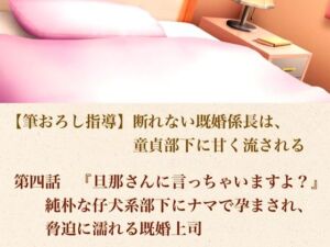 【筆おろし指導】断れない既婚係長は、童貞部下に甘く流される  第四話  『旦那さんに言っちゃいますよ？』純朴な仔犬系部下にナマで孕まされ、脅迫に濡れる既婚上司(青いらいおん) [d_804182]