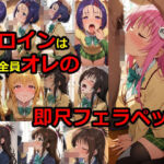 ヒロインは全員オレの即尺フェラペット(フェチ工房) [d_804198]