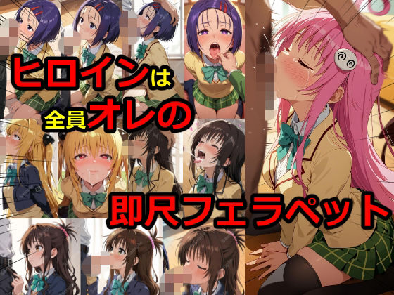 ヒロインは全員オレの即尺フェラペット(フェチ工房) [d_804198]