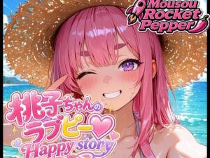 桃子ちゃんのラブピー・ハッピー・ストーリー  EP.1  絶景！シークレットビーチでパニック！？編(Mousou Rocket Pepper) [d_804214]